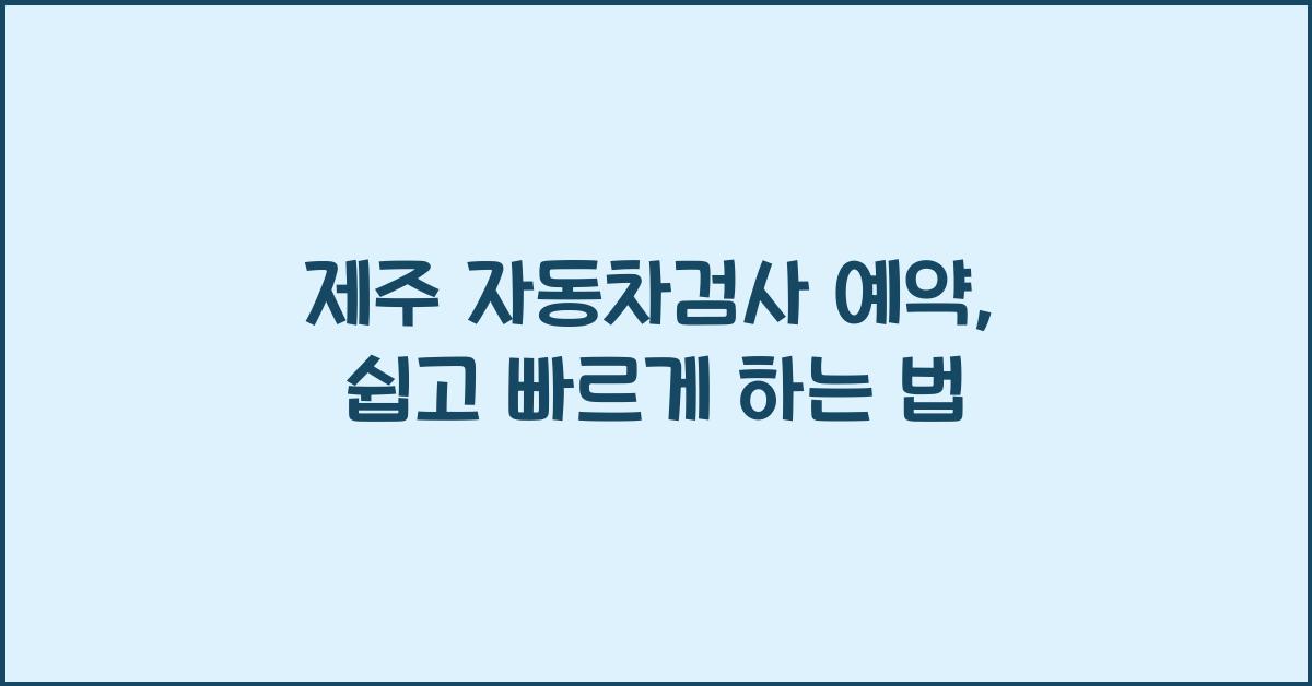 제주 자동차검사 예약