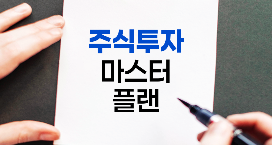 주식투자 마스터 플랜, 성공을 위한 핵심 전략