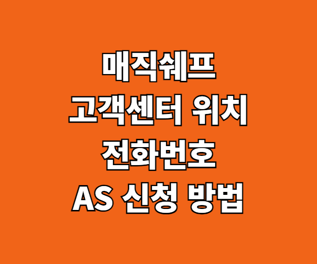 매직쉐프 AS 서비스센터