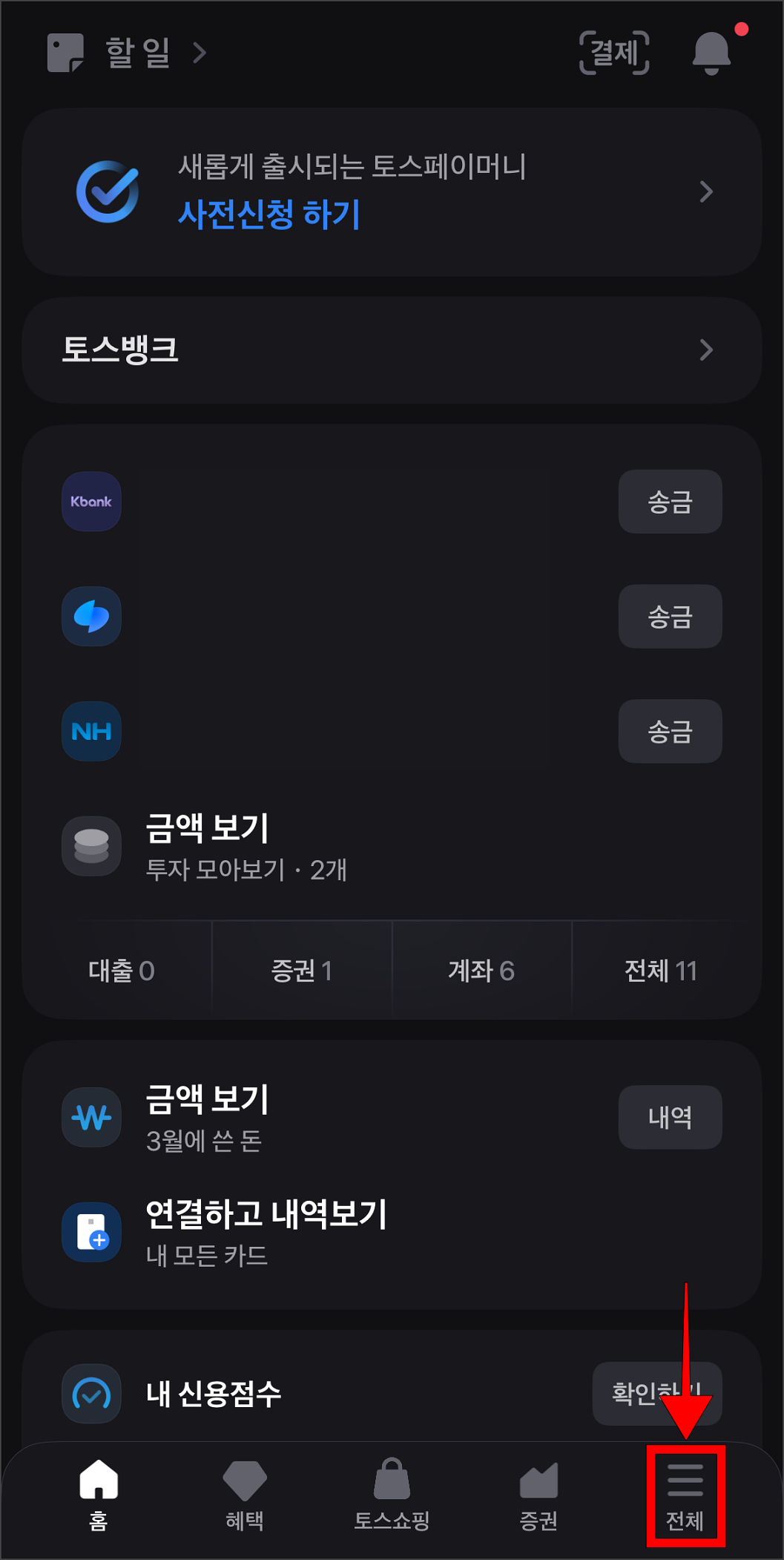 토스 앱 하단의 메뉴 중 '전체'를 선택