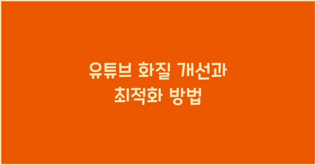 유튜브 화질