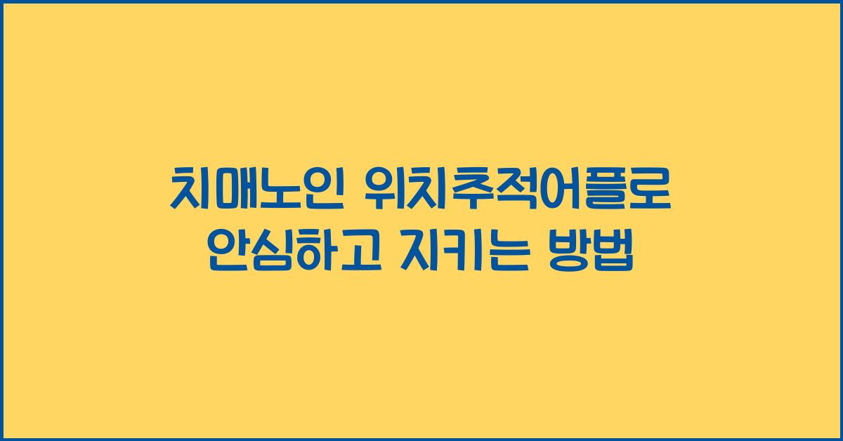 치매노인 위치추적어플