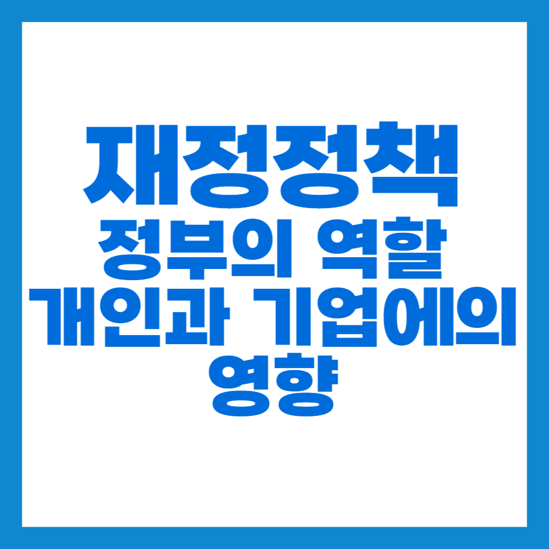 재정정책 썸네일