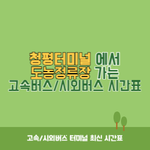 청평터미널에서 도농정류장 가는 시외버스 시간표 최신정보