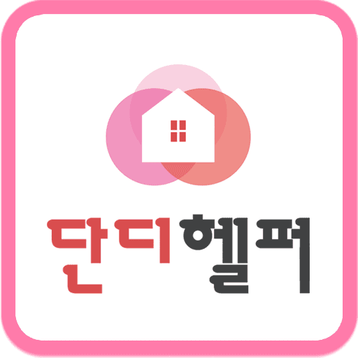 단디헬퍼 구인구직 이용방법 (60세 취업 성공기)