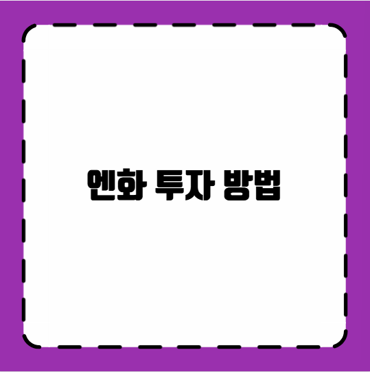 엔화 투자 방법