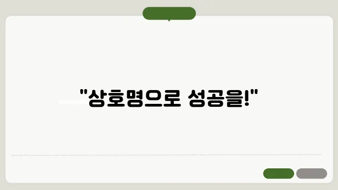 상호명짓기, 고민중이라면 작명 꿀팁 총정리