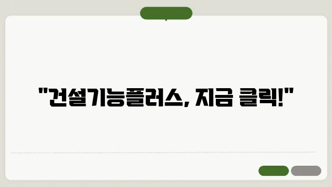 건설기능플러스 홈페이지 바로가기 https://www.cw.or.kr/