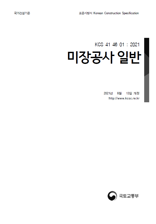 미장공사 표준시방서