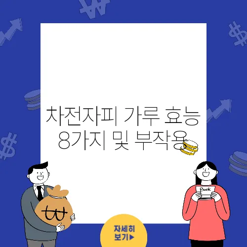차전자피 가루 효능 8가지 및 부작용