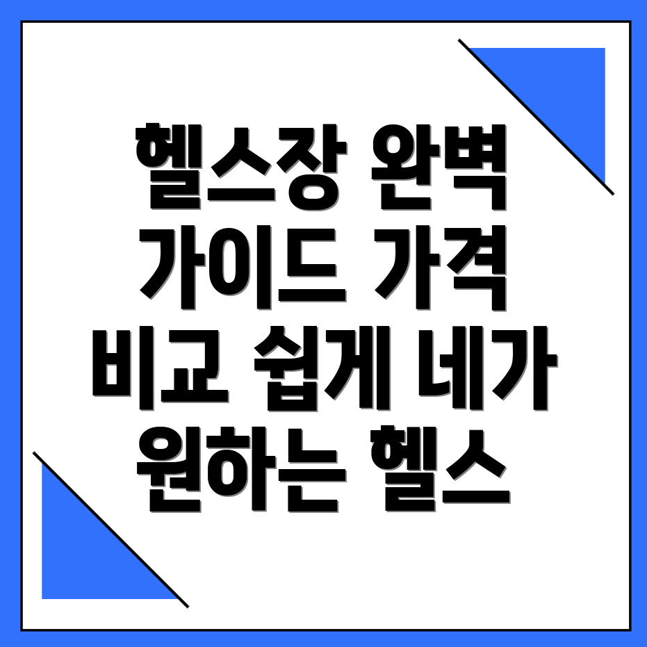 헬스장 가격
