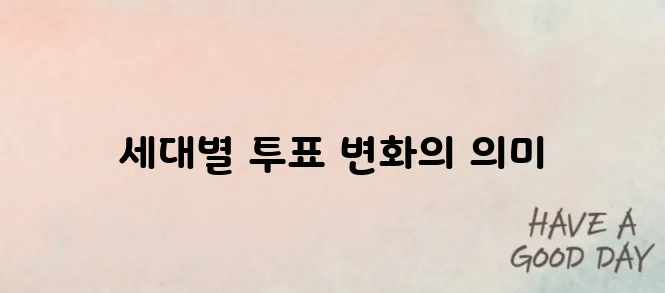 세대별 투표 패턴으로 본 21대 대선의 향방