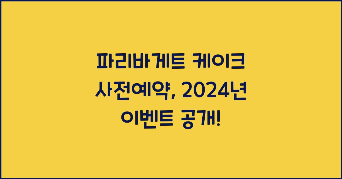 파리바게트 케이크 사전예약
