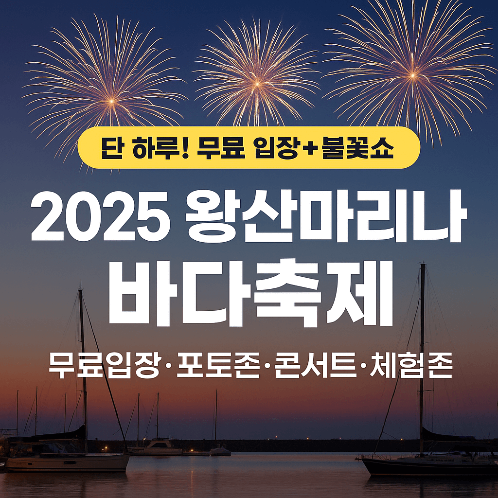 2025 왕산마리나 바다축제 홍보 이미지
