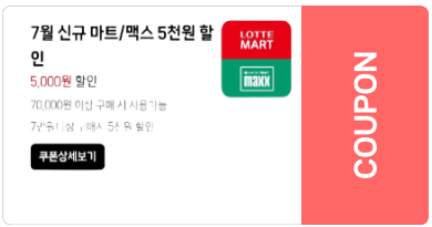 롯데마트 할인 혜택 완전 정복 가이드