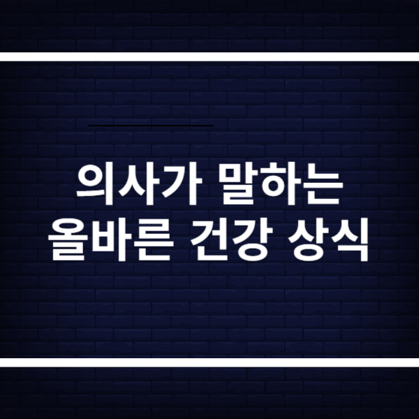 올바른 건강 상식