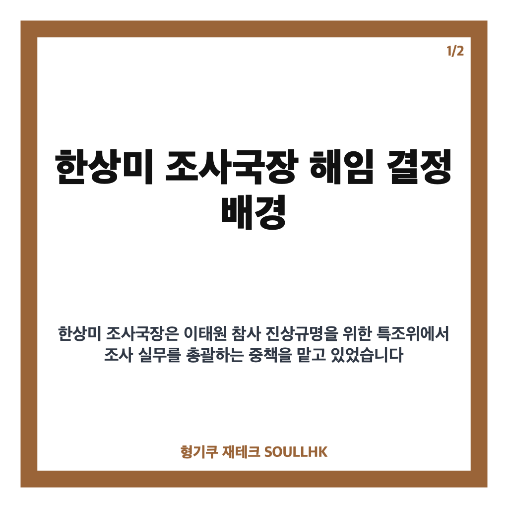 한상미 조사국장 해임 결정 배경과 이태원 특조위 내홍 영향 분석 카드뉴스 1