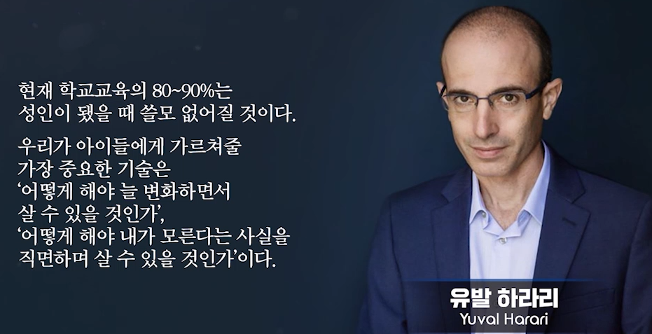 교육에 대한 유발하라리의 견해입니다