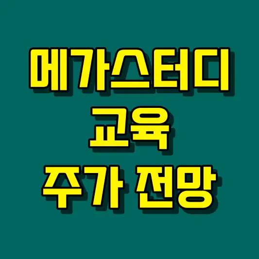 메가스터디교육 주가 전망