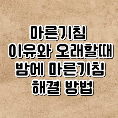 마른기침이 나는 이유와 밤에 마른기침이 오래갈때 해결 방법