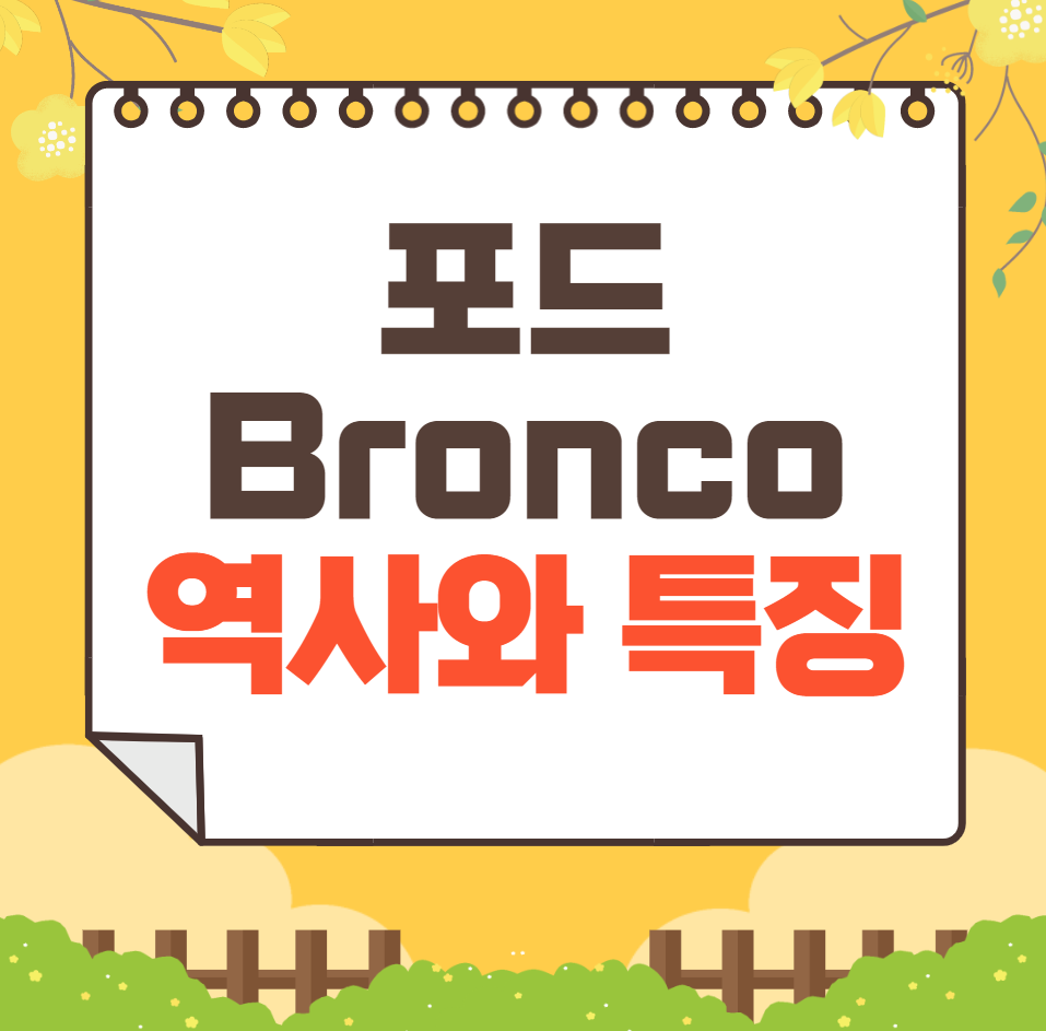 포드 Bronco 역사와 가격, 제원, 연비