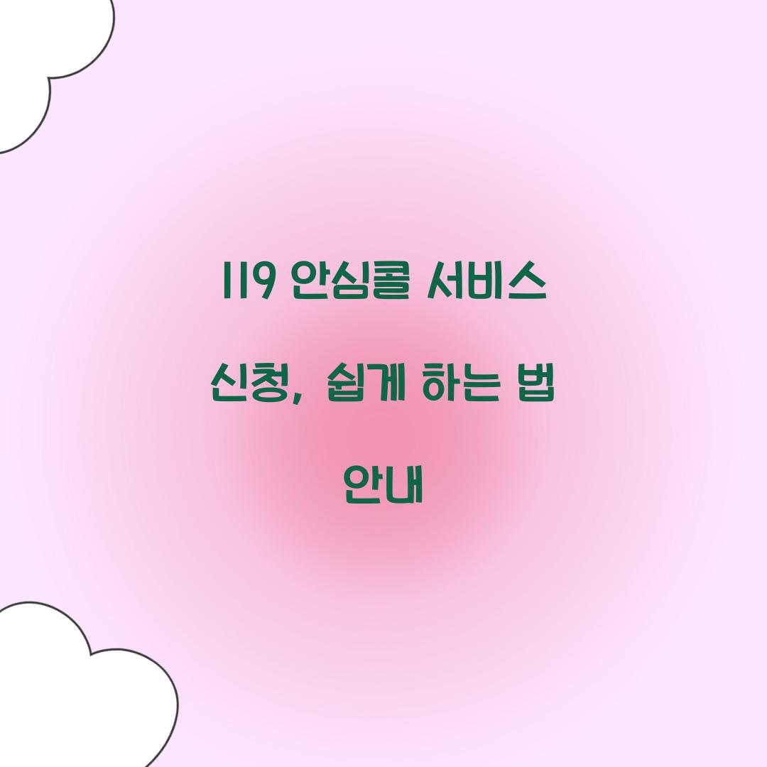119 안심콜 서비스 신청