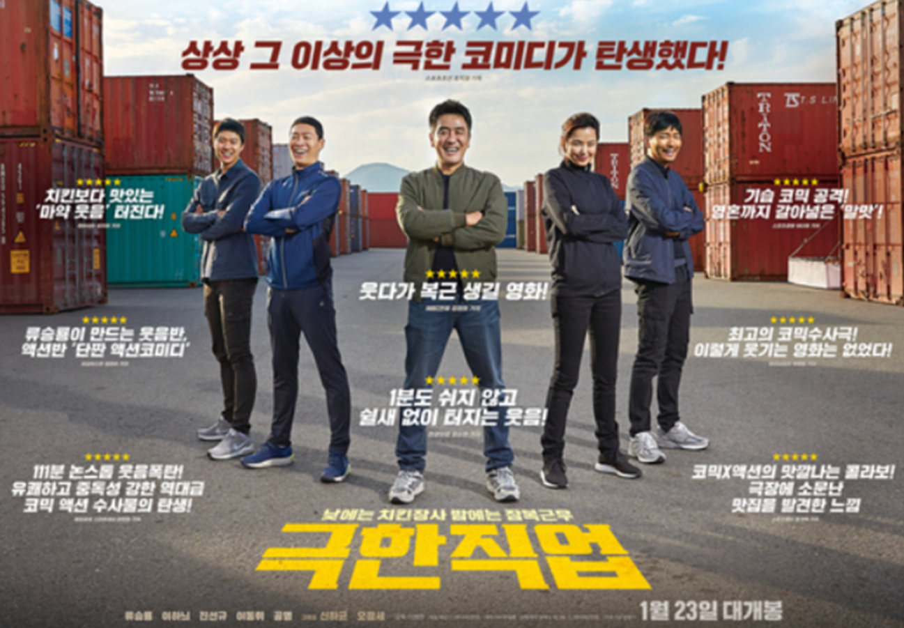 영화 극한직업 출연진