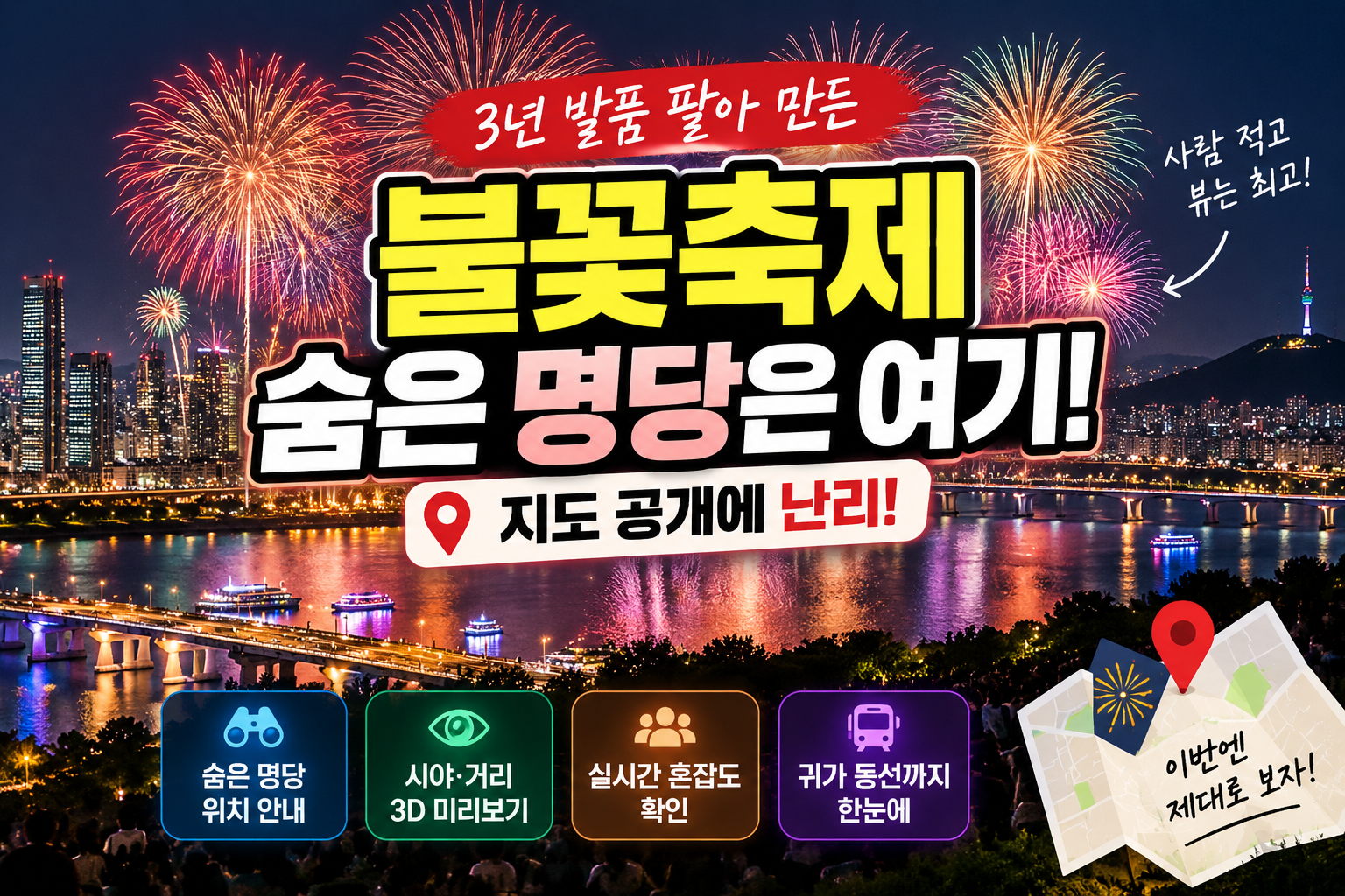 서울세계불꽃축제 2026 여의도 한강 불꽃과 숨은 명당 위치 안내