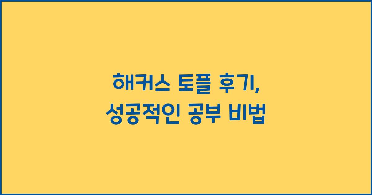 해커스 토플 후기