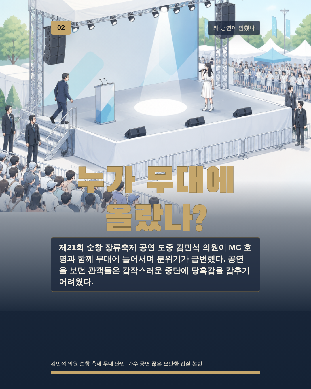 누가 무대에 올랐나?