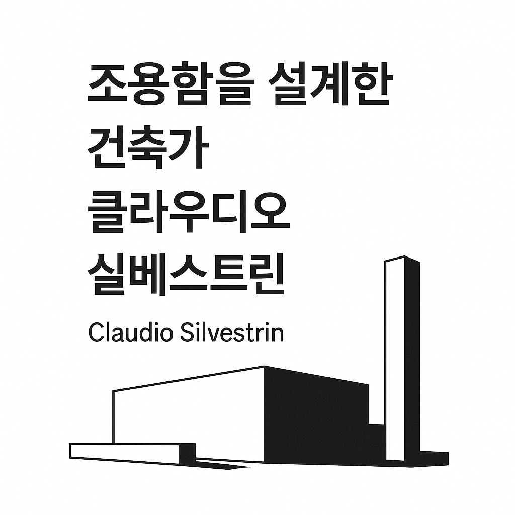 카니예 웨스트가 선택한 미니멀리스트 클라우디오 실베스트린