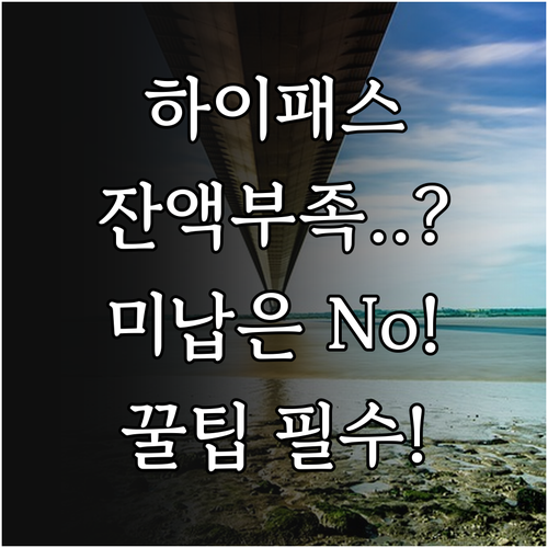 고속도로 하이패스 티머니 잔액 조회 ..