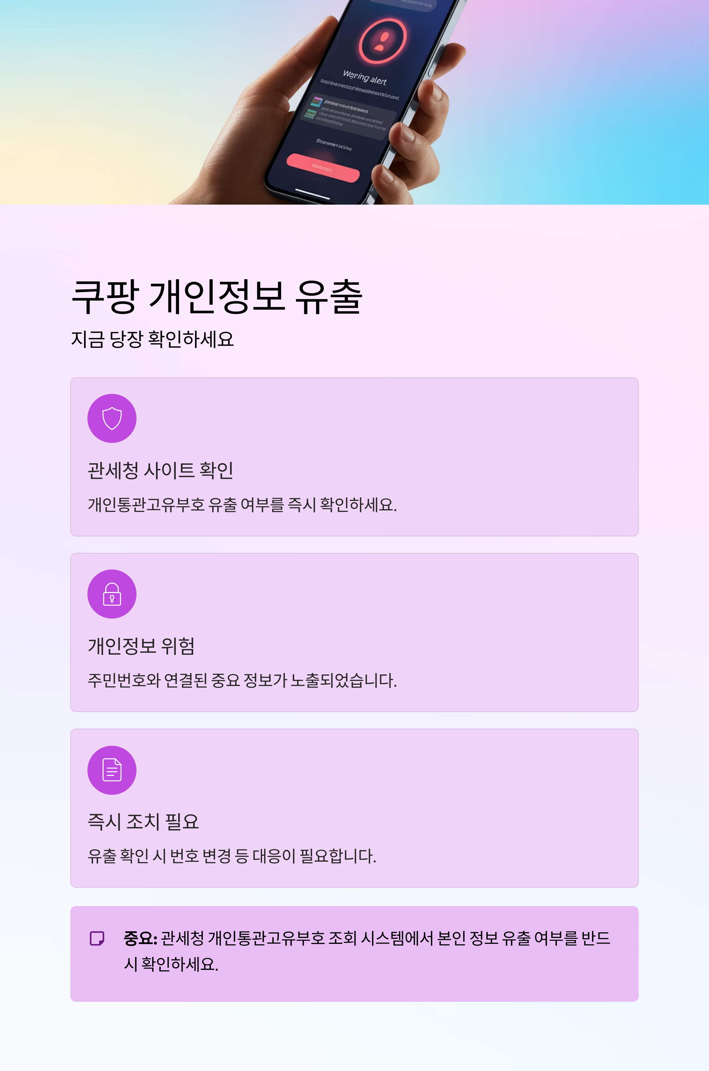 쿠팡 개인정보 유출, 지금 당장 관세청 사이트로 확인하세요
