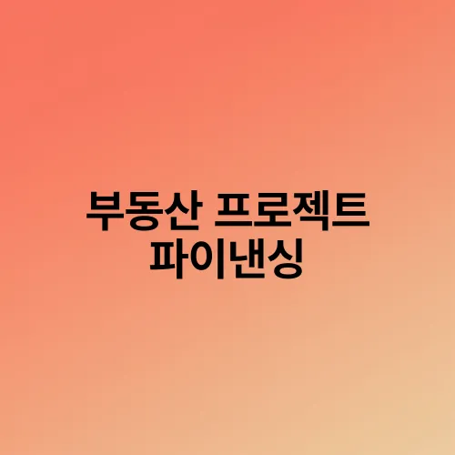 부동산 프로젝트 파이낸싱