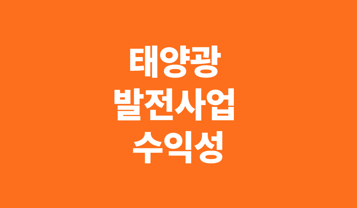 태양광_발전사업_수익성_썸네일