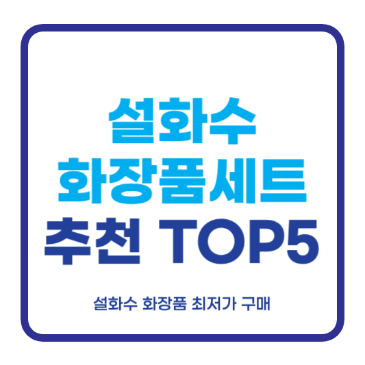 설화수 화장품세트