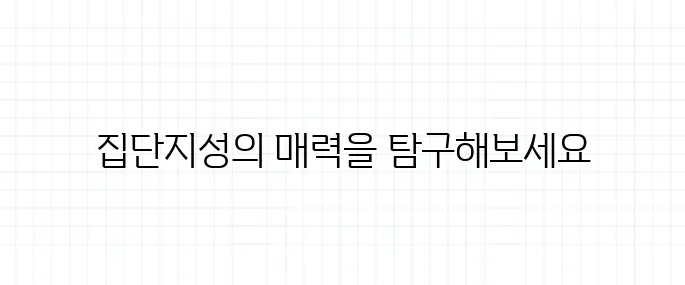 집단지성 뜻, 진짜로 똑똑해지는 걸까?