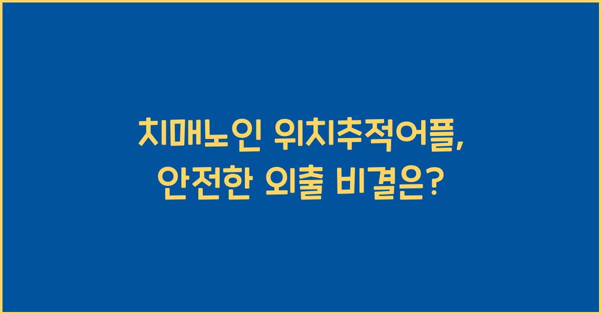 치매노인 위치추적어플