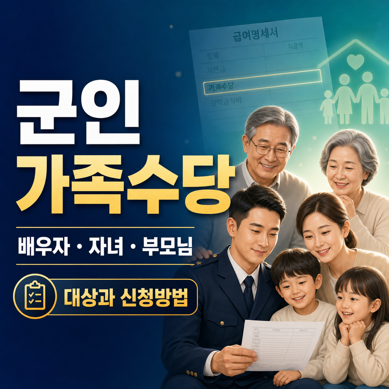 군인 가족수당 대상과 신청방법｜배우자&middot;자녀&middot;부모님은 얼마를 받을까?