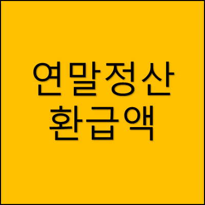 연말정산 환급액 썸네일