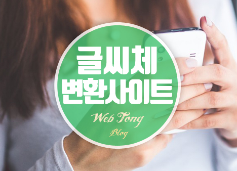 글씨체 변환 사이트