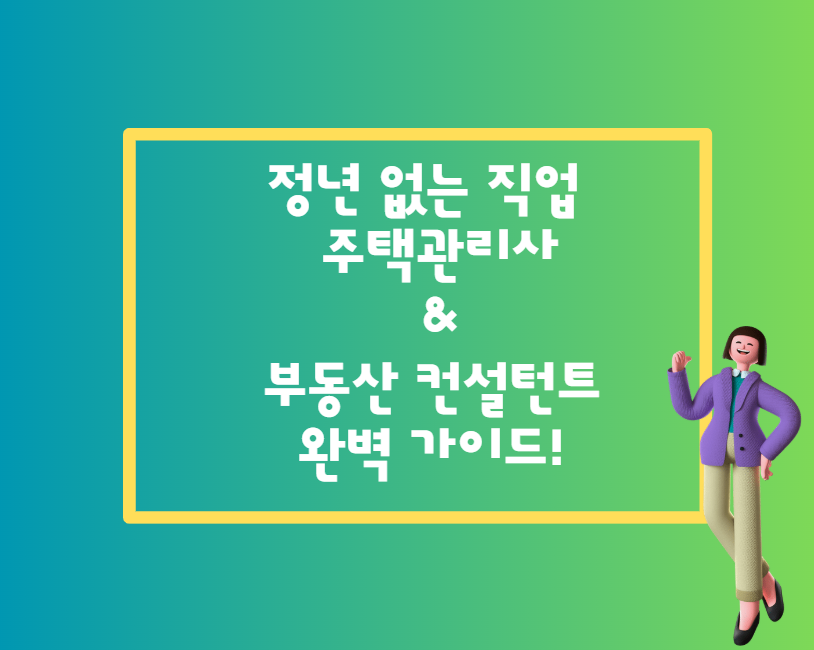 정년 없는 직업, 주택관리사 & 부동산 컨설턴트 완벽 가이드!