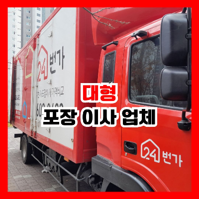24번가 이삿짐 차량