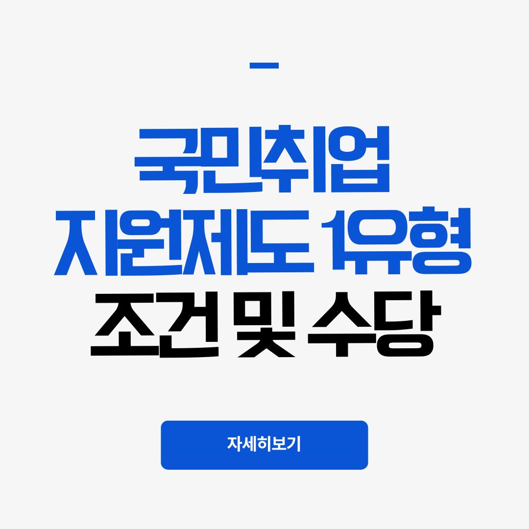 2026 국민취업지원제도 1유형 조건 ❘ 소득 있을 때 구직촉진수당 계산 방법