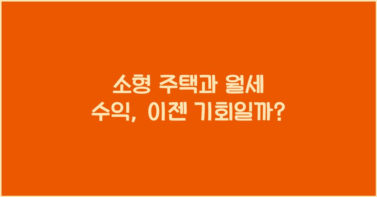 소형 주택과 월세 수익