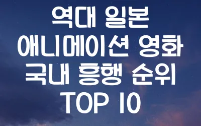 역대-일본-애니메이션-순위-추천