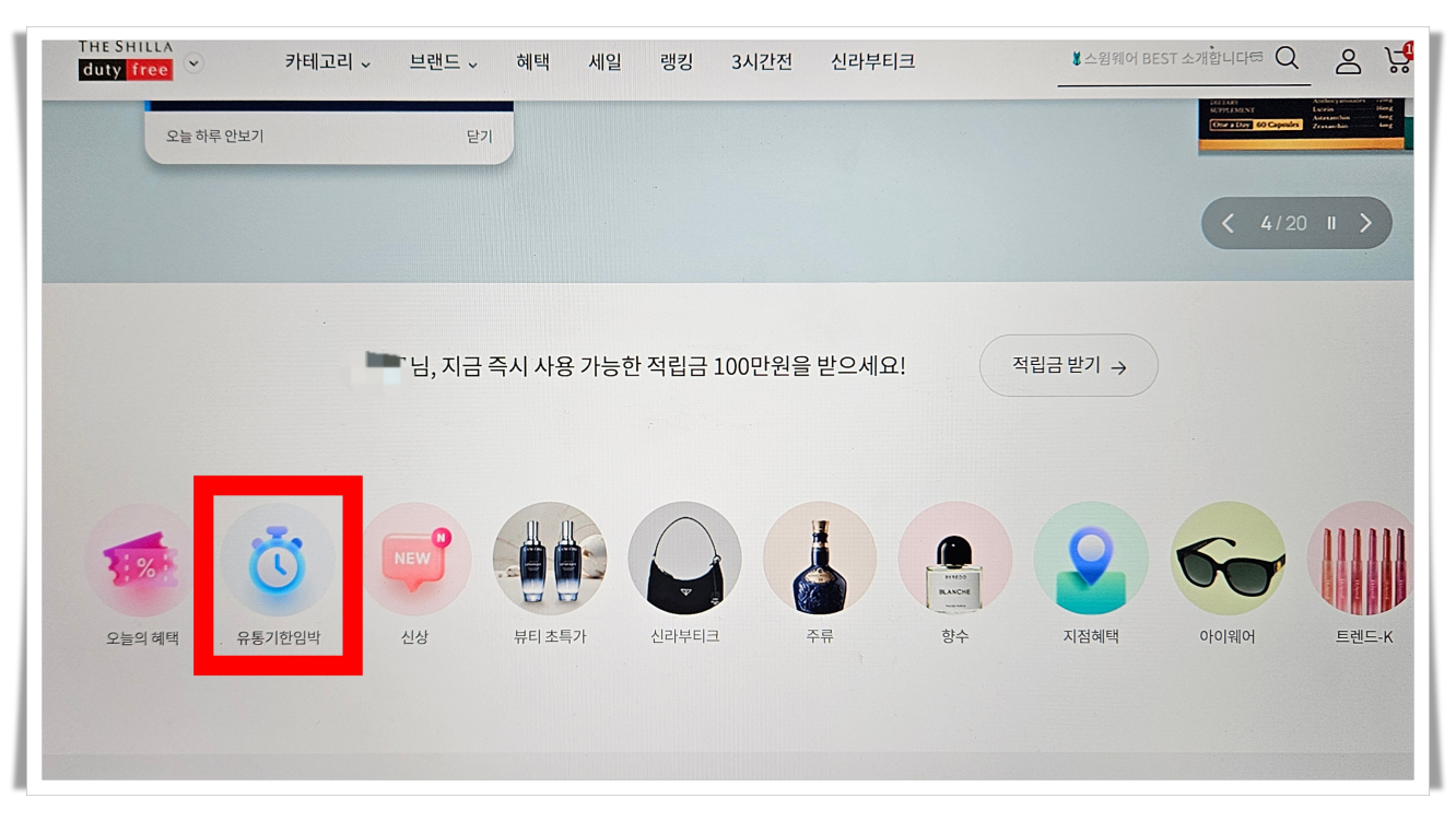 면세점-화장품-유통기한임박-홈페이지-탭.webp