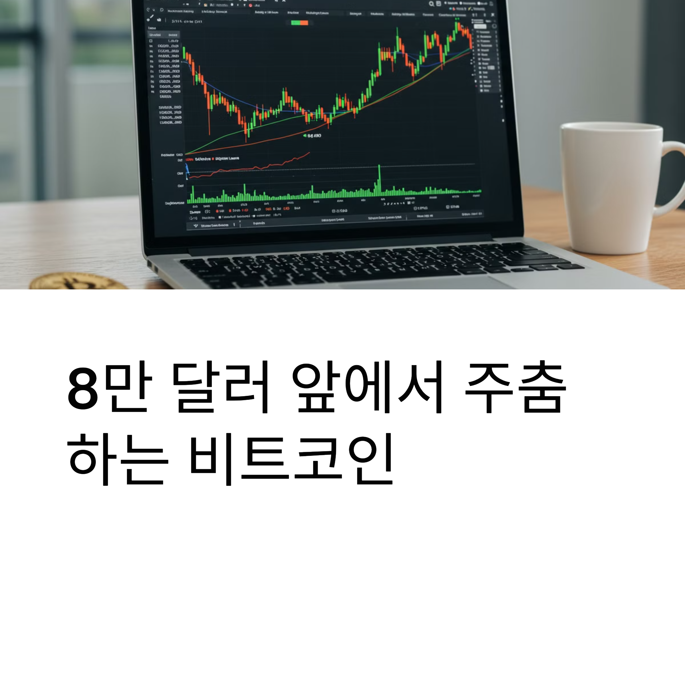 8만 달러 앞에서 주춤하는 비트코인, 트럼프의 발언이 힘을 못 쓰는 이유