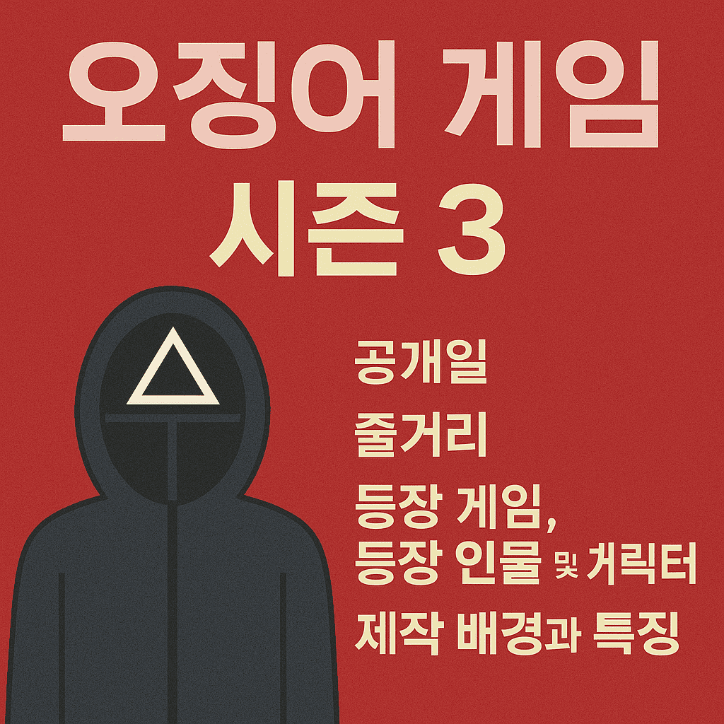 오징어게임 시즌 3 대표이미지