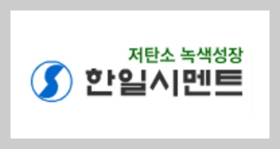 한일시멘트 이미지